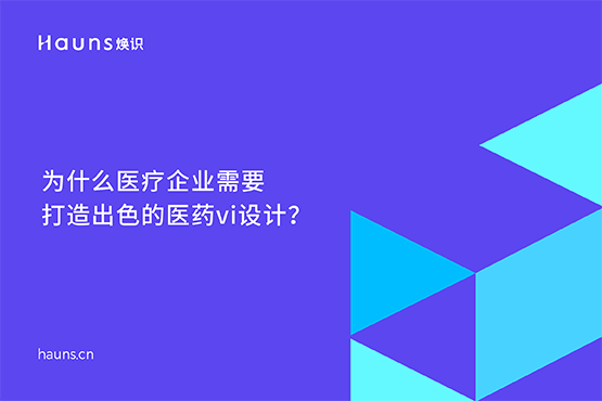 醫(yī)藥vi設(shè)計(jì)公司_醫(yī)療企業(yè)品牌設(shè)計(jì)-煥識(shí)