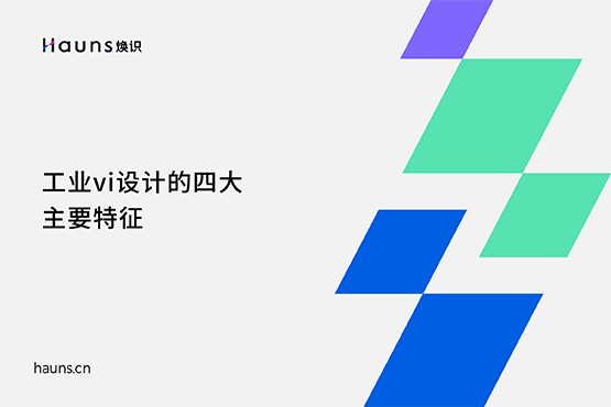 工業(yè)vi設(shè)計(jì)的四大主要特征-煥識(shí)