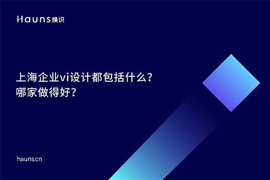 企業(yè)vi設(shè)計(jì)_上海企業(yè)vi設(shè)計(jì)_上海企業(yè)品牌設(shè)計(jì)