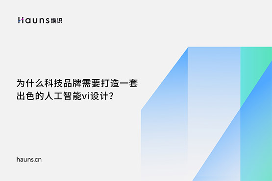 煥識(shí)-量子技術(shù)vi設(shè)計(jì)_人工智能vi設(shè)計(jì)_科技公司vi設(shè)計(jì)