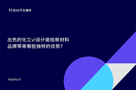 煥識-新材料vi設(shè)計(jì)_化工vi設(shè)計(jì)_新材料品牌全案