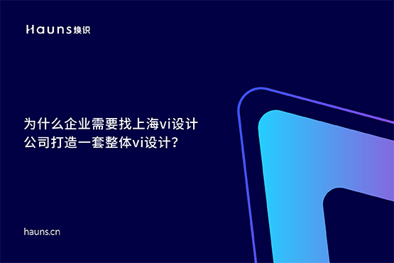 煥識-整體vi設(shè)計(jì)_上海vi設(shè)計(jì)公司_國際著名vi設(shè)計(jì)公司