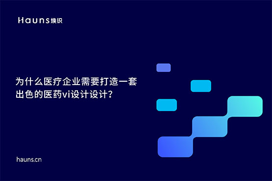 煥識(shí)-有哪些優(yōu)秀的醫(yī)藥vi設(shè)計(jì)案例？