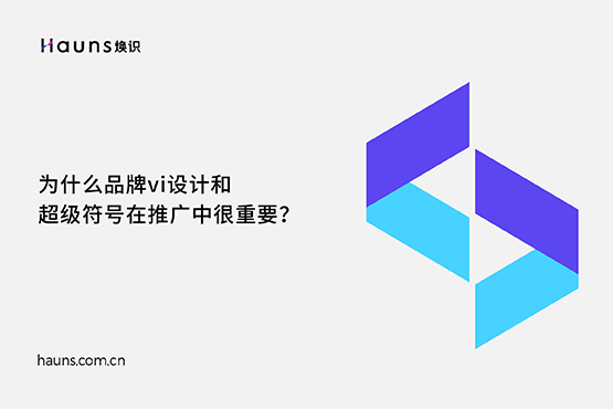 煥識(shí)-品牌vi設(shè)計(jì)_品牌logo設(shè)計(jì)_品牌超級(jí)符號(hào)