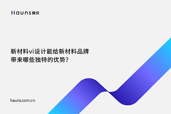 煥識-新材料vi設(shè)計(jì)_化工品牌設(shè)計(jì)_新材料品牌全案策劃