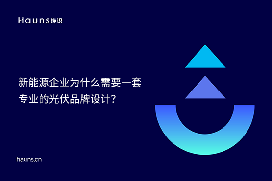 【原創】煥識-新型儲能vi設計_光伏品牌設計_風力發電品牌全案策劃
