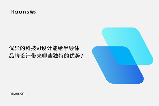 煥識(shí)-半導(dǎo)體品牌vi設(shè)計(jì)_芯片品牌全案策劃_科技企業(yè)品牌設(shè)計(jì)