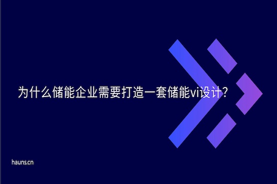 煥識-雙碳vi設計_儲能vi設計_智慧能源品牌設計