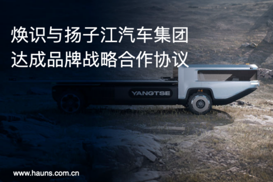 Hauns煥識與揚子江汽車集團達成品牌戰(zhàn)略合作，推動商用車品牌全面升級