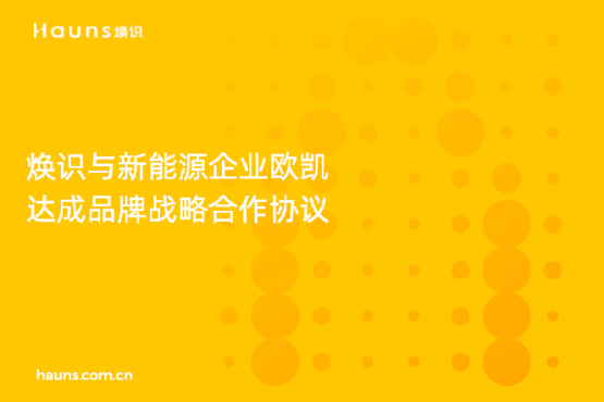 煥識(shí)與歐凱達(dá)成品牌戰(zhàn)略合作，推動(dòng)太陽(yáng)能品牌全面升級(jí)