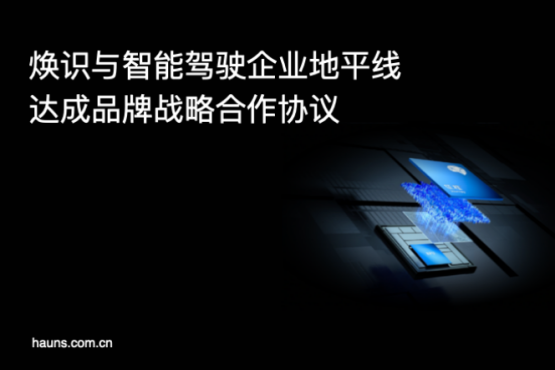 煥識(shí)與地平線達(dá)成品牌設(shè)計(jì)咨詢合作，共創(chuàng)智能駕駛行業(yè)新標(biāo)桿