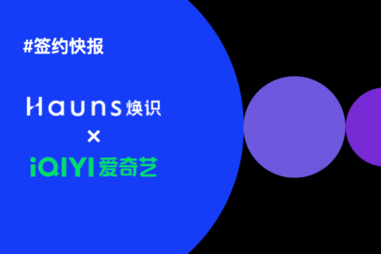 煥識(shí)Hauns與愛(ài)奇藝樂(lè)園達(dá)成合作，項(xiàng)目已正式啟動(dòng)