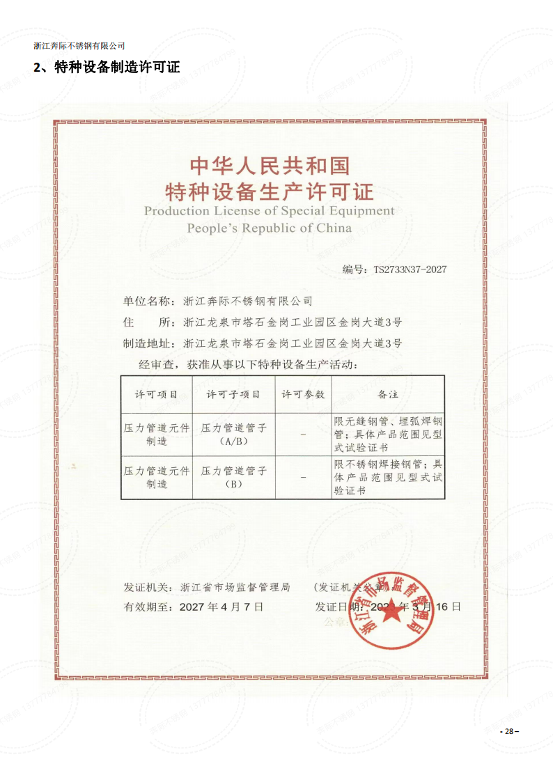 奔際不銹鋼-特種設備生產許可證A級